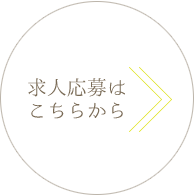 求人応募はこちらから